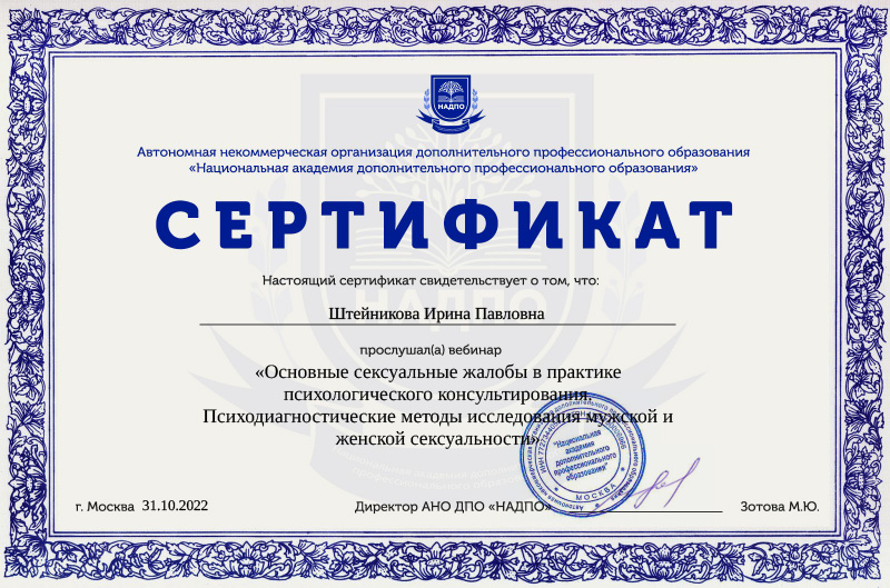 Сертификат о прослушивании вебинара Основные сексуальные жалобы в практике психологического консультирования. Психодиагностические методы исследования мужской и женской сексуальности АНО ДПО «НАДПО», 2022