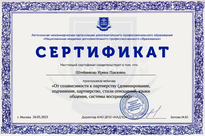 От созависимости к партнерству (доминирование, подчинение, партнерство, стили отношений, языки общения, системы восприятия) АНО ДПО «НАДПО», 2023
