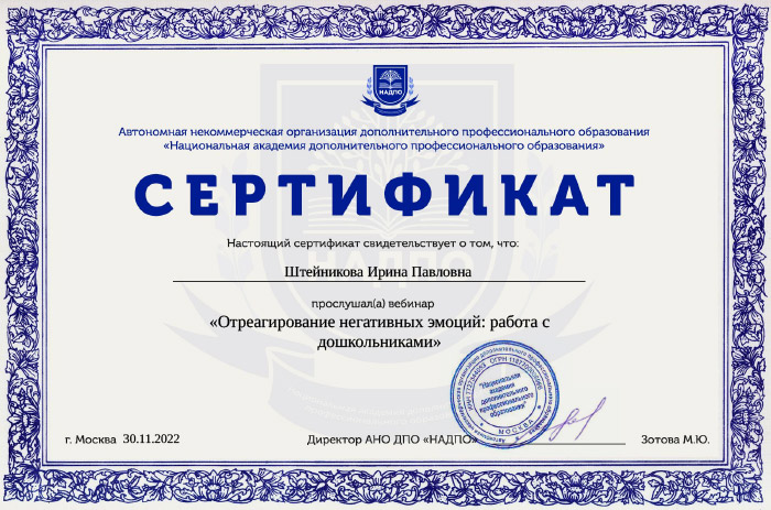 Сертификат о прослушивании вебинара Отреагирование негативных эмоций работа с дошкольниками АНО ДПО «НАДПО», 2023
