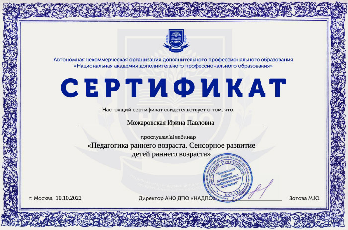 Сертификат о прослушивании вебинара Педагогика раннего возраста. Сенсорное развитие детей раннего возраста АНО ДПО «НАДПО», 2022