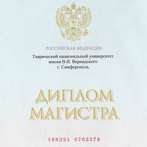 Диплом о высшем образовании ТНУ им. Вернадского, 2014