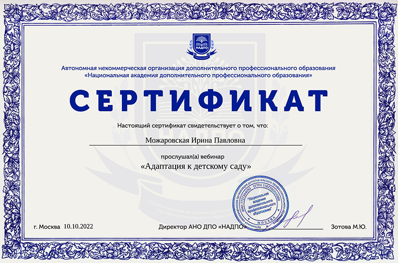 Сертификат о прослушивании вебинара Адаптация к детскому саду АНО ДПО «НАДПО», 2022