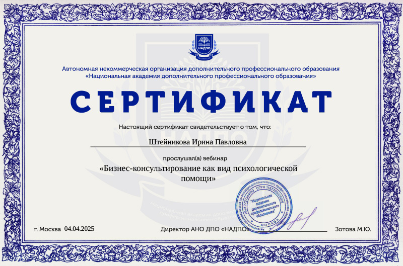 Сертификат о прослушивании вебинара Бизнес-консультирование как вид психологической помощи АНО ДПО «НАДПО», 2025