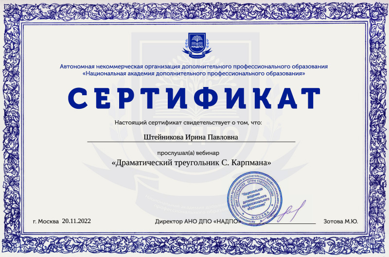 Сертификат о прослушивании вебинара Драматический треугольник C. Карпмана АНО ДПО «НАДПО», 2022