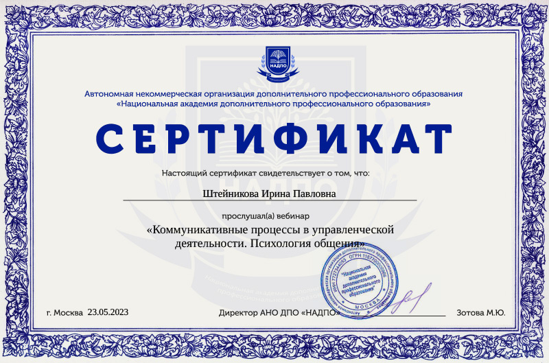 Сертификат о прослушивании вебинара Коммуникативные процессы в управленческой деятельности. Психология общения АНО ДПО «НАДПО», 2023